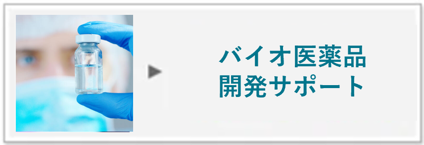 バイオ医薬品開発サポート