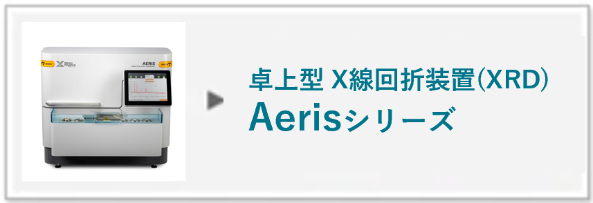 卓上型X線回折装置(XRD)Aerisへのリンク