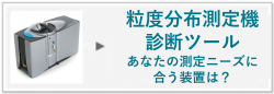 粒度分布測定機診断ツールへリンクするボタン