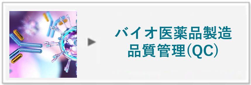 バイオ医薬品の製造と品質管理