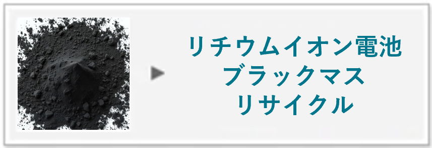 リチウムイオン電池・ブラックマスリサイクル