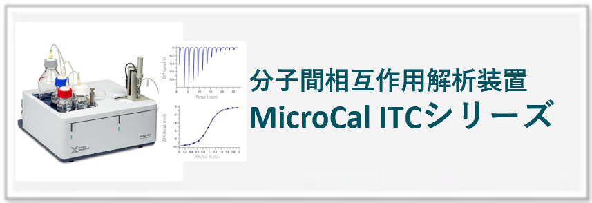 分子間相互作用回折装置_ITCへのリンク