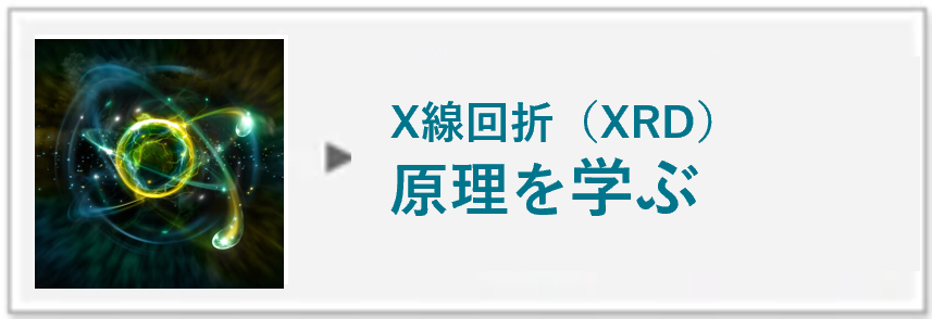 XRDの原理はこちら