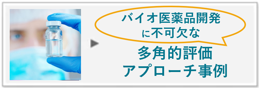 バイオ医薬品開発サポート