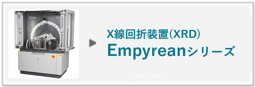 X線回折装置(XRD)Empyreanへのリンク