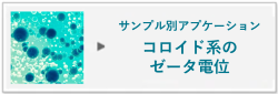 コロイド系のゼータ電位