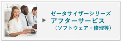 ゼータサイザーのアフターサービス案内