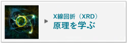 XRDの原理を学ぶ