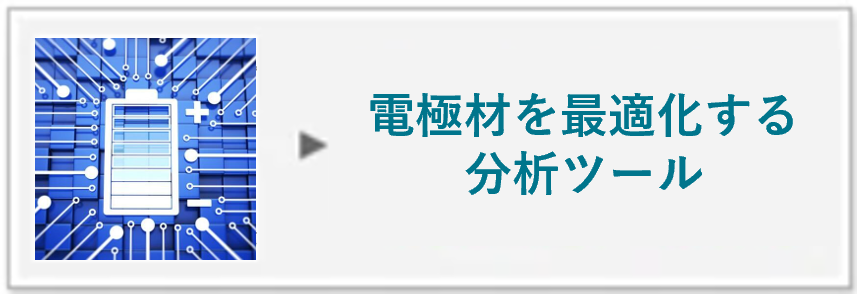 電池材料を最適化する分析ツール